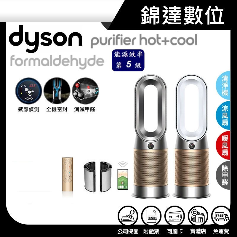 ＊錦達＊【領券10%蝦幣回饋 戴森 Dyson 三合一甲醛偵測涼暖清淨機 HP09】涼風+暖風+清淨+循環扇