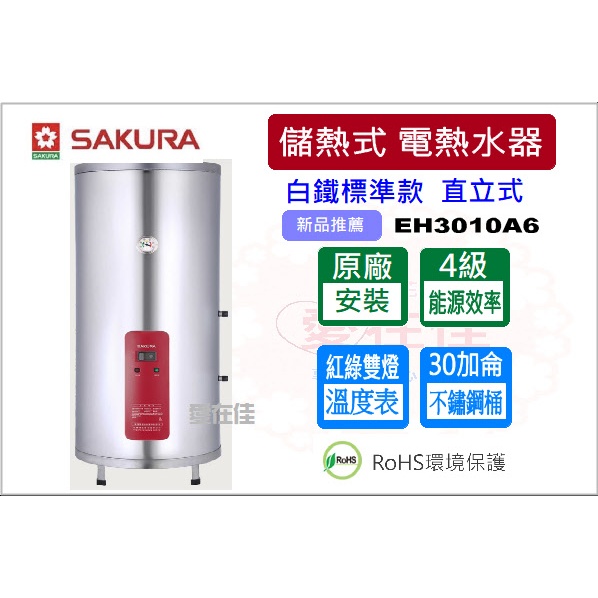 櫻花 (原廠最低價) 儲熱式電熱水器  30加侖 白鐵標準款 直立式 EH3010A6  電能熱水器 原廠安裝