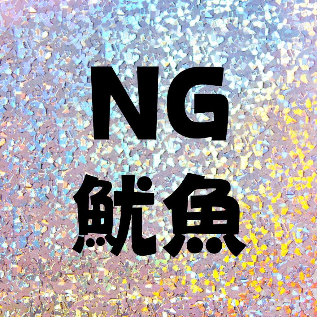 冷凍阿根廷NG魷魚/每包1公斤(實重700公克)