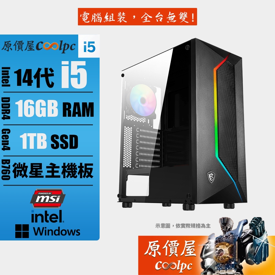 MSI微星 Intel I5/16G/1TBG/700W/顯卡自由配/Win11/電腦主機/原價屋