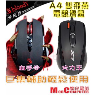 ★摩兒電腦☆A4 雙飛燕 BLOODY V8 X-718BK 火力王 X7滑鼠 劇本 巨集程式設計 奧斯卡 巨集電競滑鼠