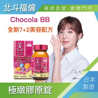 北斗福倫｜Chocola BB 極緻膠原錠140錠(全新7+2美容配方 添加乳酸菌及鐵)台灣公司貨/藥師直營/開立發票