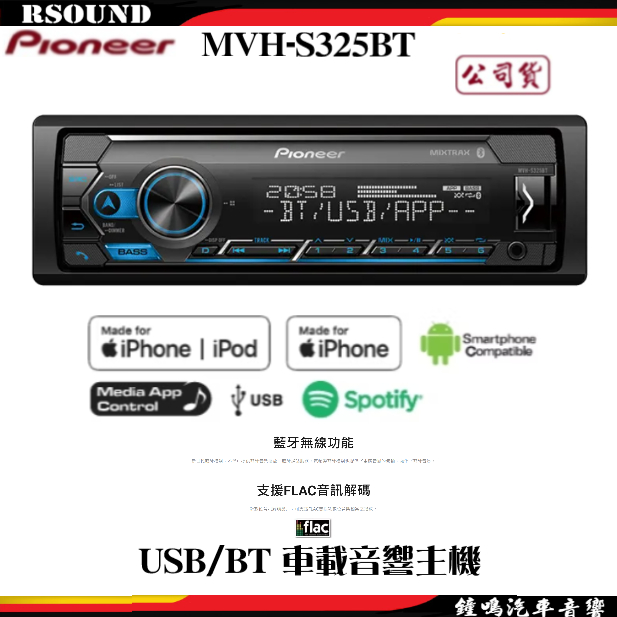 【鐘鳴汽車音響】Pioneer 先鋒 MVH-S325BT USB/BT 車載音響主機公司貨