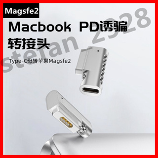 Magsafe2適用 MacBook PD100w 磁吸 T頭轉接頭 Type-c轉magsafe2