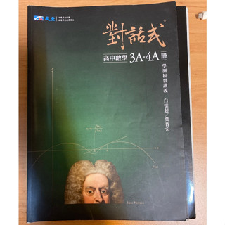 晟景 對話式高中數學3A-4A冊 學測複習講義