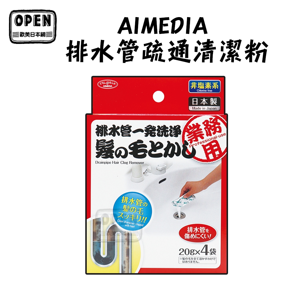 現貨 日本 AIMEDIA 排水管疏通清潔粉 20gx4包 溶解毛髮 分解 清潔管道 水管 歐美日本舖