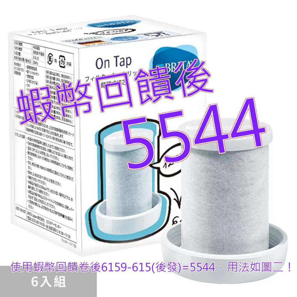 免運含稅10%蝦幣 Brita On Tap 龍頭式濾水器濾芯六入組 適用於#37714 龍頭式濾水器#125604