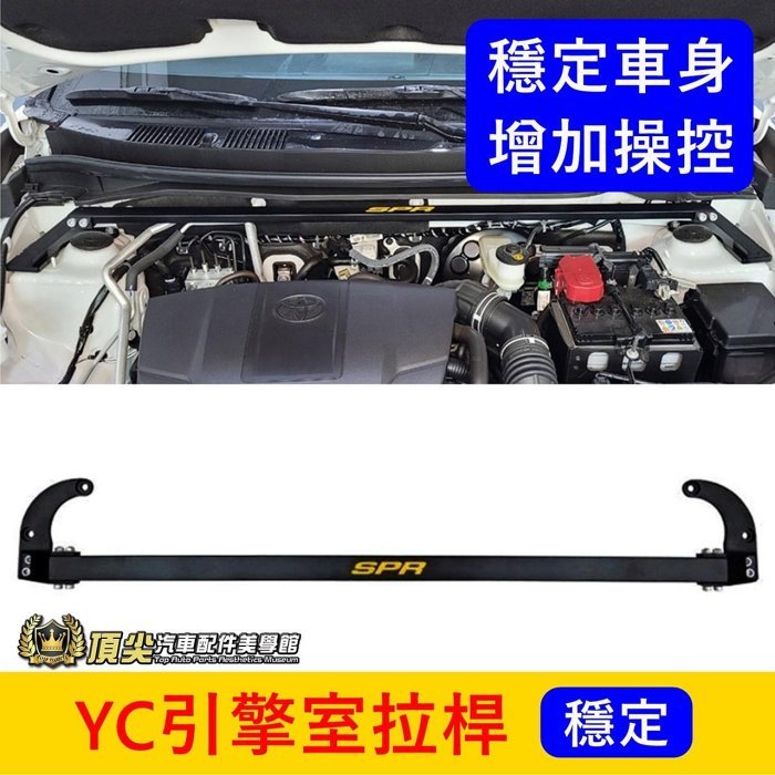 TOYOTA豐田【YARIS CROSS引擎室拉桿】YC專用 新大鴨 車頭穩定 SPR鋁合金 穩定防傾桿 引擎平衡結構桿