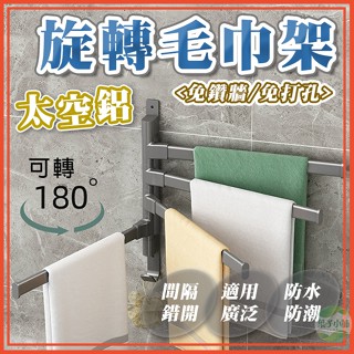🔥台灣公司貨🔥太空鋁旋轉毛巾架 毛巾架 抹布架 毛巾杆 掛勾 壁掛毛巾架 浴室置物架 太空鋁置物架 多桿毛巾架