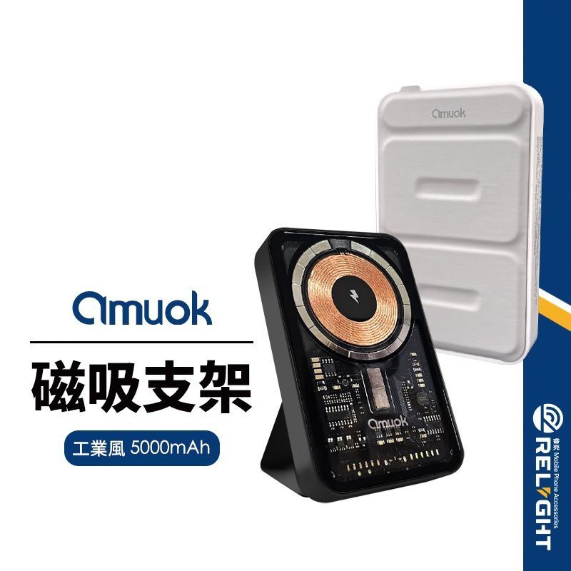 【amuok】工業風磁吸式行動電源 5000mah 強力磁吸無線充 支援15W急速快充 折疊支架 NCC/BSMI雙認證