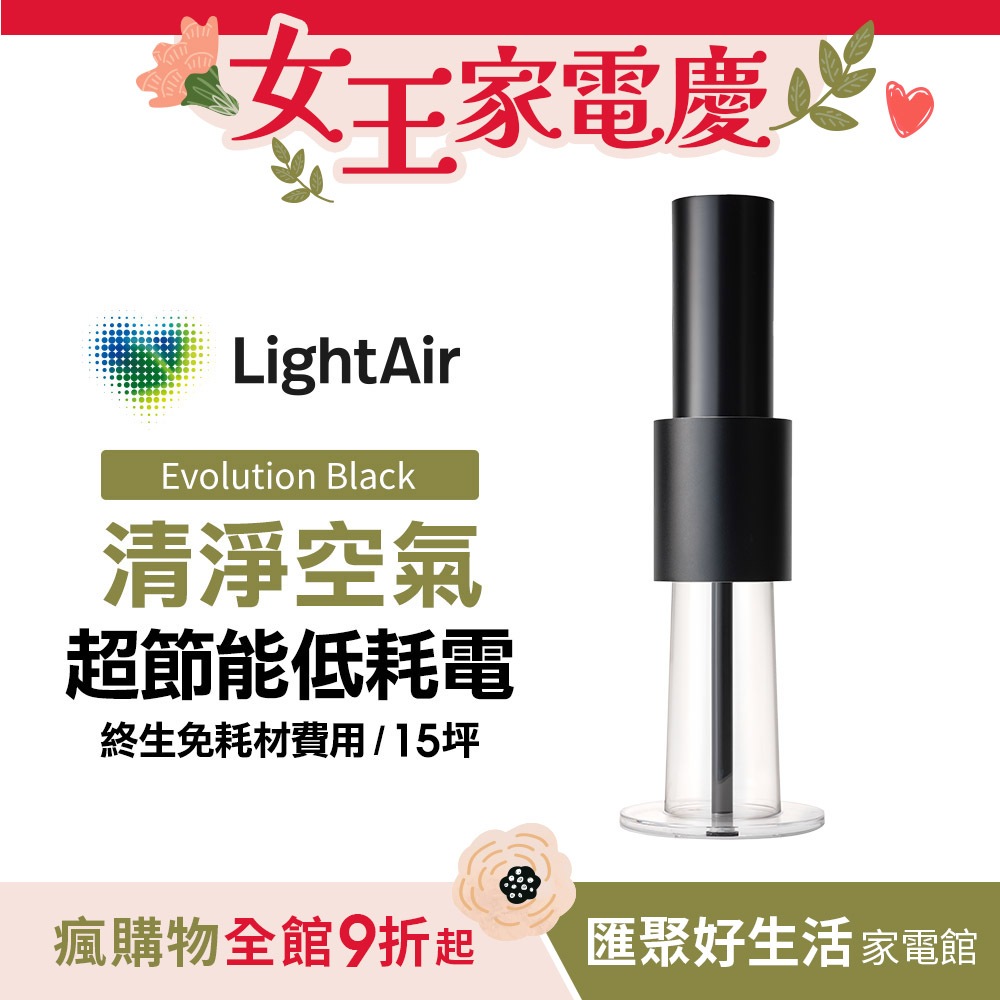 瑞典 LightAir IonFlow Evolution PM2.5 精品空氣清淨機（極致消光黑)