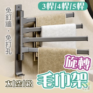 🔥隔日到貨🔥太空鋁旋轉毛巾架 毛巾杆 壁掛架 浴室置物架 太空鋁置物架 多桿毛巾架 毛巾架 抹布架 掛勾