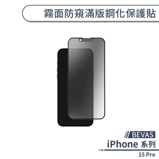 【BEVAS】 iPHONE 15 Pro 霧面防窺滿版鋼化保護貼 玻璃貼 鋼化膜 9H 鋼化貼 滿版
