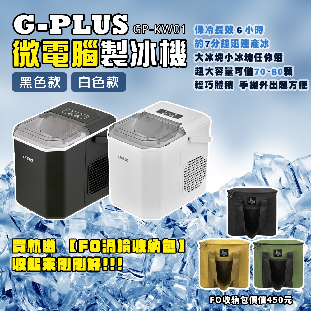 贈送收納包【愛上露營】G-PLUS 微電腦製冰機 GP-IM01 製冰機 全自動製冰機 小型製冰機 露營製冰機