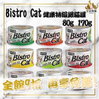 SEEDS 惜時 Bistro Cat 健康特級銀貓罐 80g 罐頭 貓罐 餐罐 銀貓罐 銀貓餐罐 貓罐頭