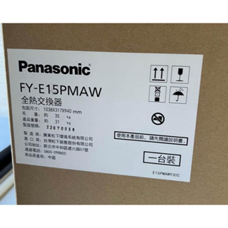 Panasonic國際牌 全熱交換器 FY-E15PMAW 需自取台北市文山區