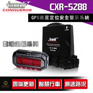 【快速出貨】征服者GPS CXR-5288BT loT 雲端服務分離式全頻雷達測速器 GPS衛星定位安全警示器 安裝服務