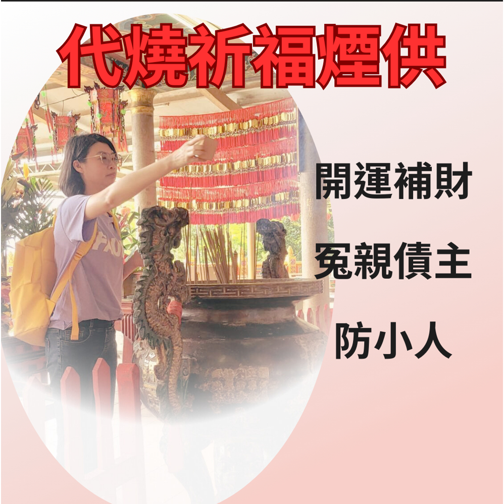 【代燒祈福煙供】改運/招財/冤親債主/防小人/招人緣/招貴人/
