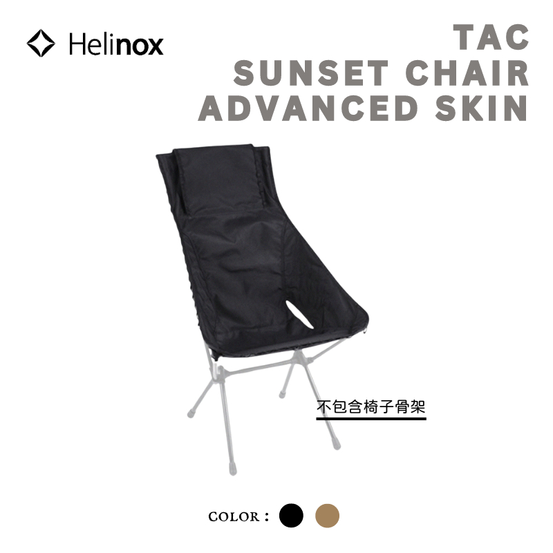 日本連線 台北現貨 Helinox Tac. Sunset Chair Advanced Skin 戰術椅布 - 黑色