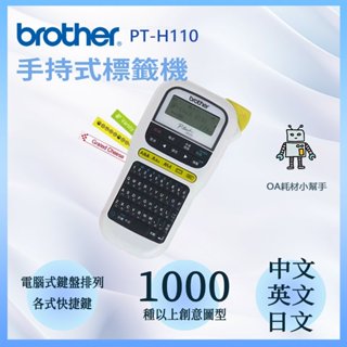【OA耗材小幫手】Brother PT-H110 輕巧手持式標籤機 單機使用 多種字體圖案 標籤機 標籤列印 手持 打印