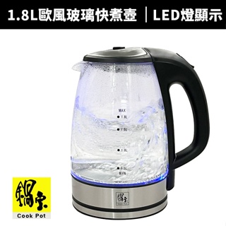 【鍋寶】1.8L 歐風玻璃快煮壺(KT-1830-D)(電茶壺/電熱水壺/泡茶壺)