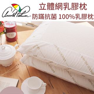 ARNOLD PALMER立體網乳膠枕 防蹣抗菌 100%乳膠枕 乳膠 / 防蹣枕頭 / 透氣枕頭