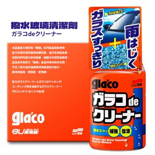 CN100【SOFT99 撥水玻璃清潔劑】日本製 臺吉化工 「雨敵」清潔劑型玻璃驅水劑 玻璃撥水劑 汽車玻璃清潔劑