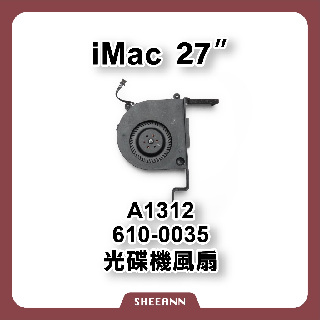A1312 iMac 27" 風扇 光碟機風扇 610-0035 散熱器 smc 導熱 拆機零件 iMac維修零件