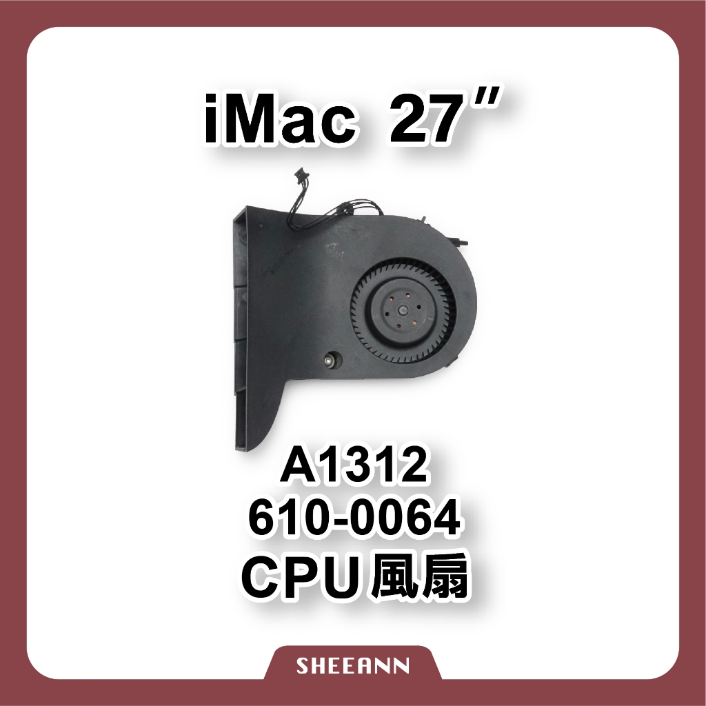 A1312 iMac 27" 風扇 CPU風扇 325 散熱器 smc 導熱 拆機零件 iMac維修零件
