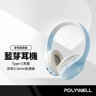 POLYWELL 全罩式藍牙耳機 耳罩式 麥克風 HIFI音質 藍芽5.1 可接音源線 高續航 摺疊收納 NCC認證