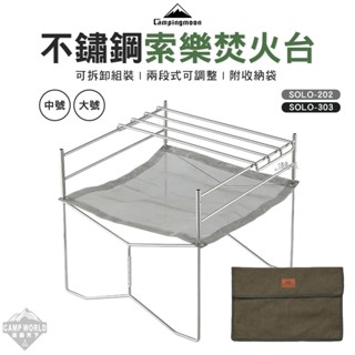 焚火臺 【逐露天下】 柯曼 不鏽鋼索樂焚火臺 SOLO-202 303不鏽鋼 焚火架 超輕量 烤肉架 烤爐 露營