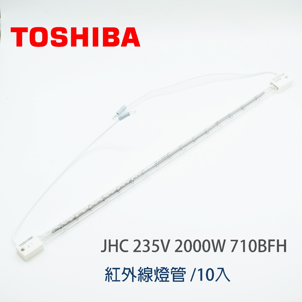 TOSHIBA JHC 235V 2000W 710BFH 紅外線燈管 /10入