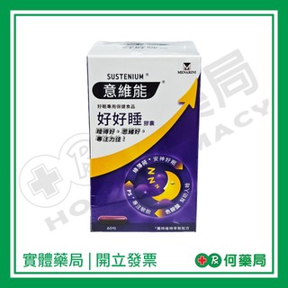 SUSTENIUM 意維能 好好睡膠囊 60粒【何藥局新一代藥妝連鎖】