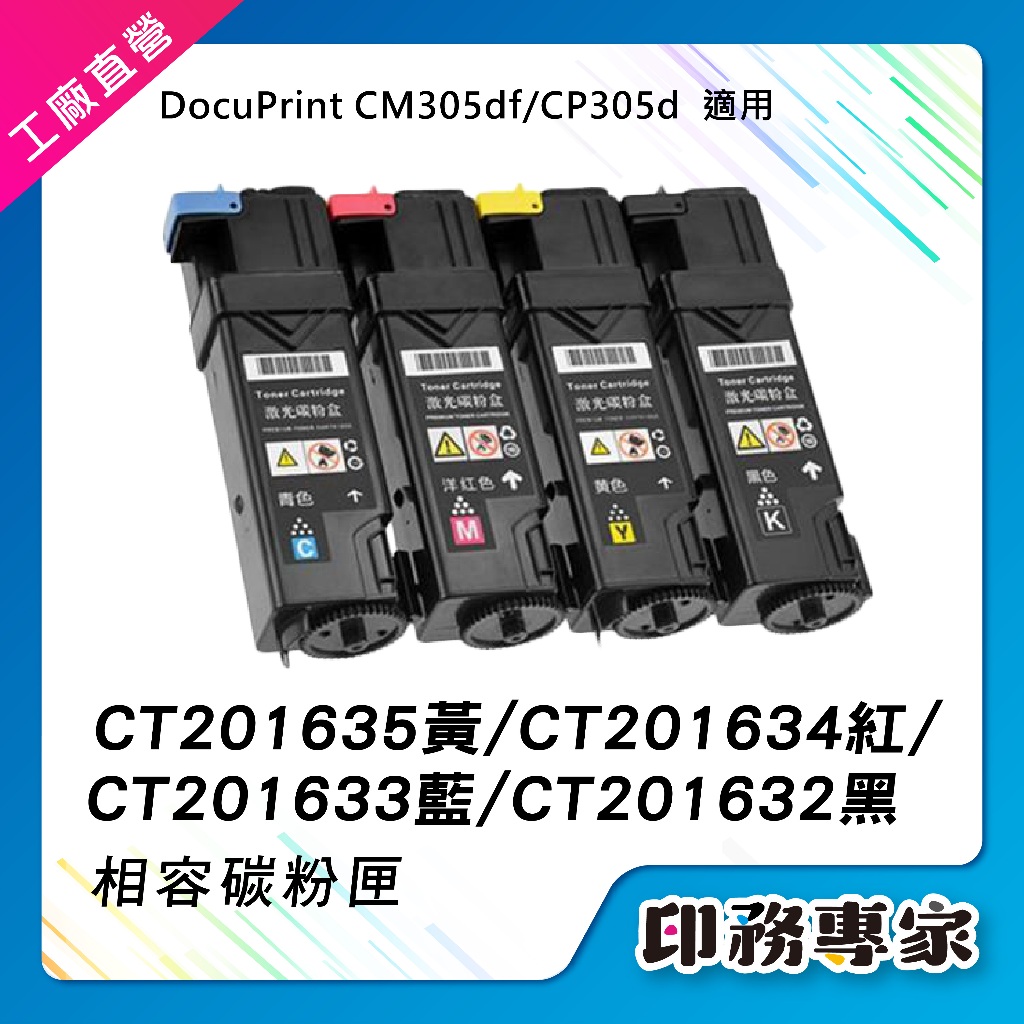 FUJI XEROX CT201632 ~ CT201635 相容碳粉匣 適用機型 CP305d CM305df 碳粉匣