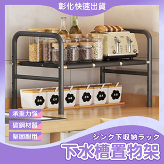 【🙋‍♀️𝓸𝓹𝓮𝓷𝓼𝓱𝓸𝓹 快速出貨】下水槽置物架 下水槽架 流理臺收納架 水槽置物架 碗盤收納架 水槽瀝水架 櫥櫃收納