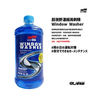 CN102【SOFT99 超視野雨刷精(2L)】本品不可稀釋使用 玻璃水 雨刷精 防霧 汽車擋風玻璃噴射裝置專用清潔