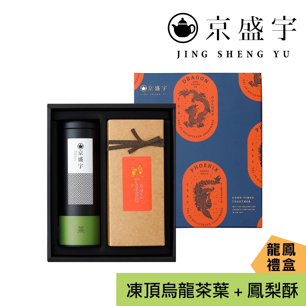 【京盛宇】龍鳳呈祥禮盒｜輕焙凍頂烏龍100g茶葉+微熱山丘鳳梨酥10入｜下午茶點、年節送禮推薦