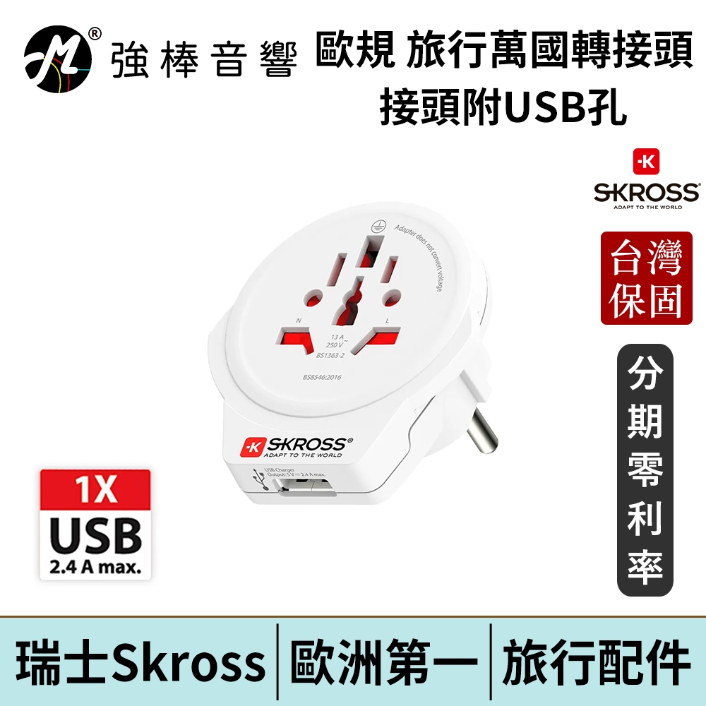 瑞士Skross 歐規旅行萬國轉接頭附USB孔 台灣官方公司貨 | 強棒電子