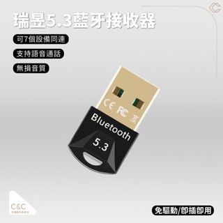 ⚡C&C精選⚡☆臺灣瑞昱晶片藍芽接收器 5.3 鍍金介面 免驅即插即用 電腦外接藍芽 音訊 usb藍芽適配器