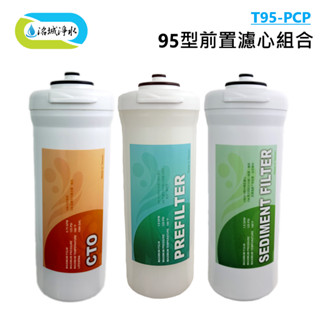 御楊 T95 系列 前置濾心 DIY 濾心組 ｜ 《洺城淨水》 濾水器 淨水器 飲水機 濾芯 逆滲透 RO 濾芯 活性碳