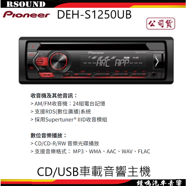 【鐘鳴汽車音響】Pioneer 先鋒 DEH-S1250UB CD/USB車載音響主機公司貨