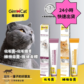 🐱頑皮獅🐱(快速出貨+滿千免運) 德國竣寶 貓用維他命 貓化毛膏 貓維他命 貓咪化毛膏 貓咪維他命 寵物化毛膏