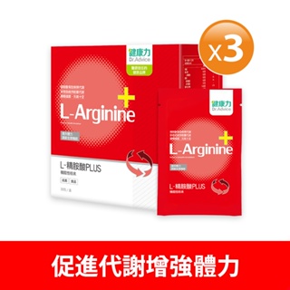 【健康力】L-精胺酸PLUS機能性粉末30包x3盒 官方直營/逐批檢驗/NMN/白藜蘆醇/鋅/沖泡式/增強體力/缺乏運動