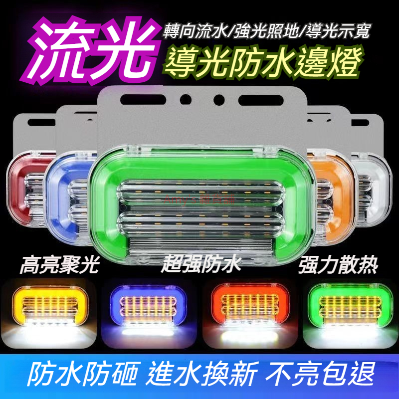 IP68級防水 貨車側燈 流水轉向 照地燈 24V 12v LED 超亮 倒車燈 流水邊燈 led邊燈 腰燈 流水邊燈