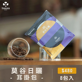 現貨秒出買二送一【玬那卡咖啡】莫谷日曬 耳掛包 超值小資 阿拉比卡 氮氣充填 無毒種植 單品豆 濾掛咖啡 自家烘焙 緬甸