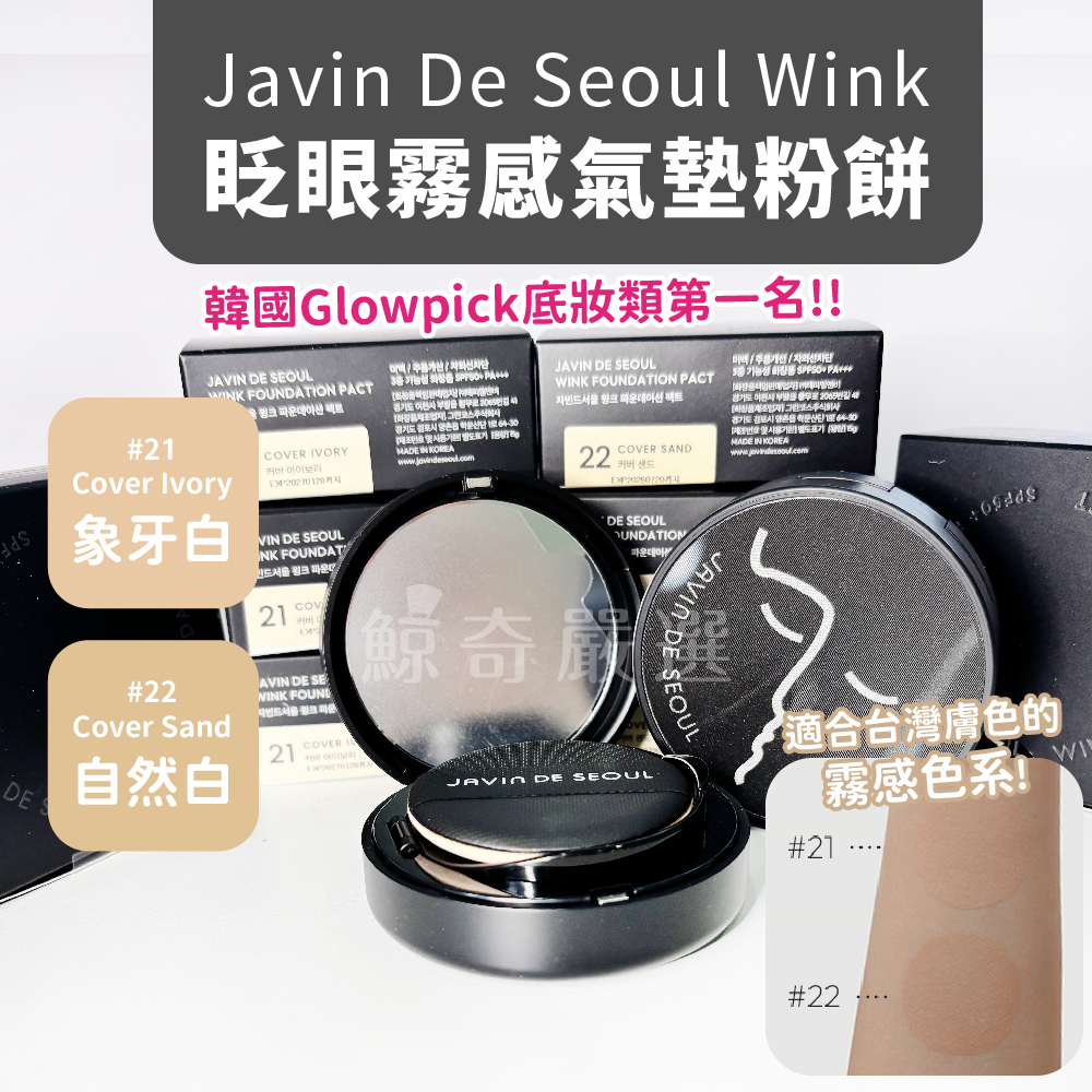 【鯨奇嚴選】韓國 Javin De Seoul Wink 眨眼霧面氣墊粉餅 15g 眨眼氣墊 遮瑕氣墊 氣墊粉餅