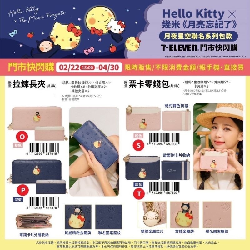 Hello Kitty × 幾米《月亮忘記了》月夜星空聯名系列包款--拉鏈長夾、票卡零錢包（全新現貨）