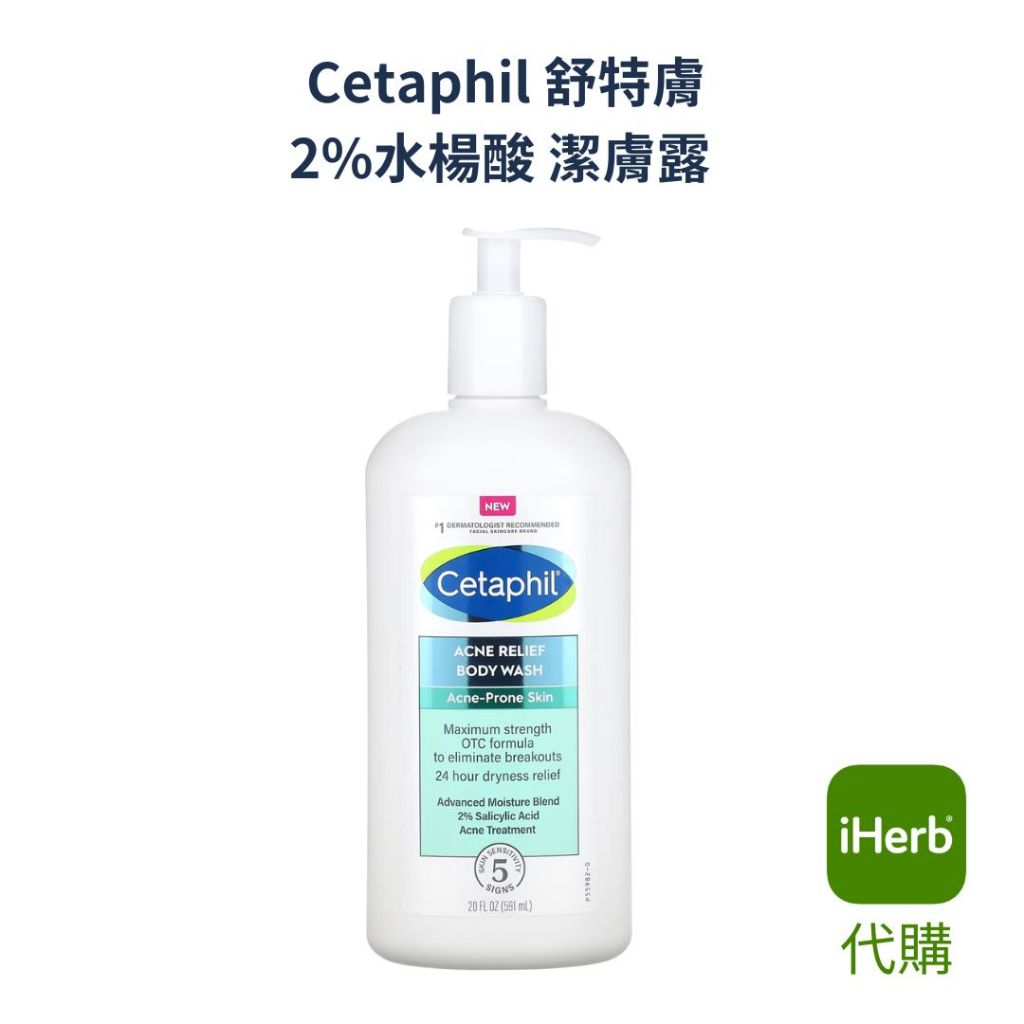 Cetaphil 舒特膚 2%水楊酸潔膚露 溫和煥膚沐浴 潔膚露 去背痘
