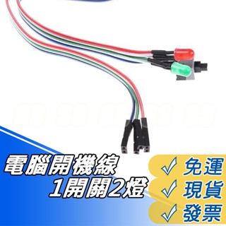 電腦開關線 單開關 雙LED 電腦主機 桌上型電腦 開機 關機 重新開機 重啟 主機板 連接線 Reset鍵 開機鍵