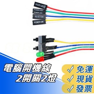 開關線 雙開關 雙LED 電腦主機 桌上型電腦 開機 關機 重新開機 重啟 主機板 連接線 Reset鍵 開機鍵